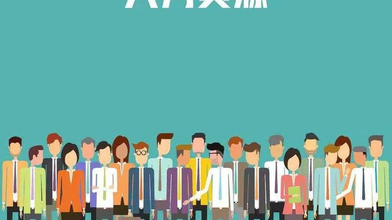 人力资源六大模块揭秘：企业高效运营的关键